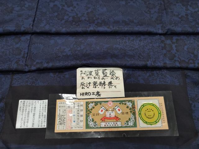 平和屋着物●本場縞大島紬　阿波＆#33925；藍染　灰汁発酵建　草花文　寿紬工場謹製　証紙付き　正絹　逸品　CAAZ1044vf