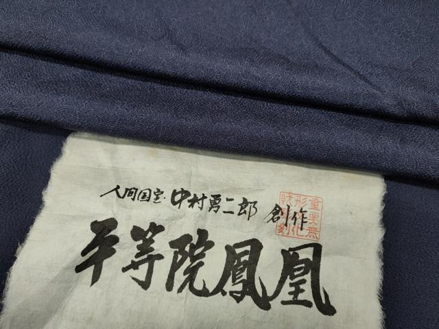 平和屋着物●重要無形文化財　人間国宝　中村勇二郎　江戸小紋　草木染　平等院鳳凰　鬼しぼ縮緬　証紙付き　正絹　逸品　CAAZ2771ut