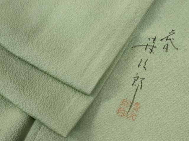 平和屋着物●二代目清次郎監修　手描き　色無地　柳染色　正絹　逸品　未使用　CAAZ3953yc