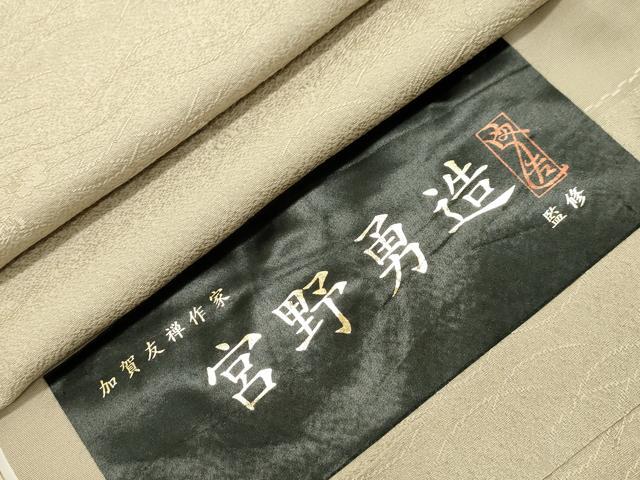 平和屋着物●本加賀友禅作家　宮野勇造監修　色無地　芝草花地紋　空五倍子色　反端付き　正絹　逸品　CAAZ6519dy