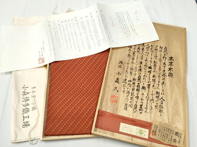 平和屋着物●本場筑前博多織 草木染 手織工房 染匠：小森久 八寸名古屋帯 茜染 幾何学文様 証紙・共箱・たとう紙付 正絹 逸品 CABA0937hy