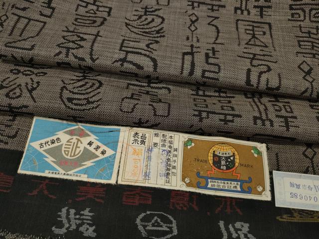 平和屋着物●本場大島紬　9マルキ　泥染め　古文書　上島織物謹製　証紙付き　正絹　逸品　CABA1678ut