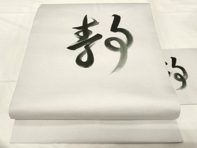 平和屋着物●九寸名古屋帯　作家物　手描き　文字文　正絹　逸品　CABA2224dy