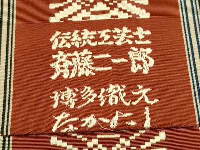 平和屋着物○本場筑前博多織 八寸名古屋帯 伝統工芸士斉藤二一郎 献上