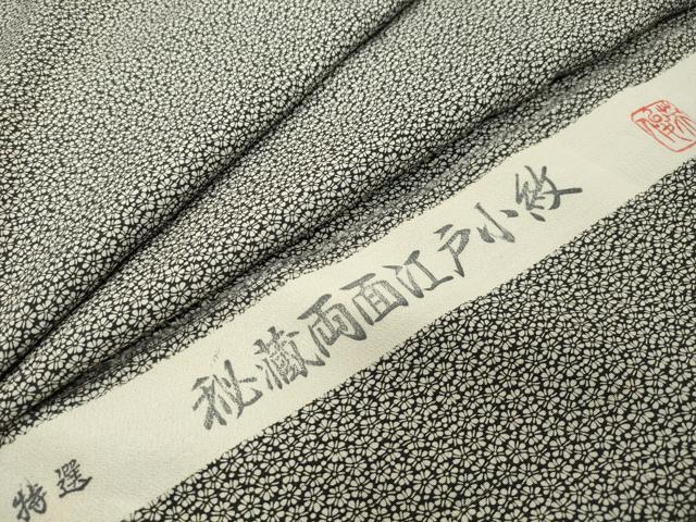 平和屋着物●江戸小紋　作家物　舞花文　黒地　反端付き　正絹　逸品　未使用　CABA9659gh