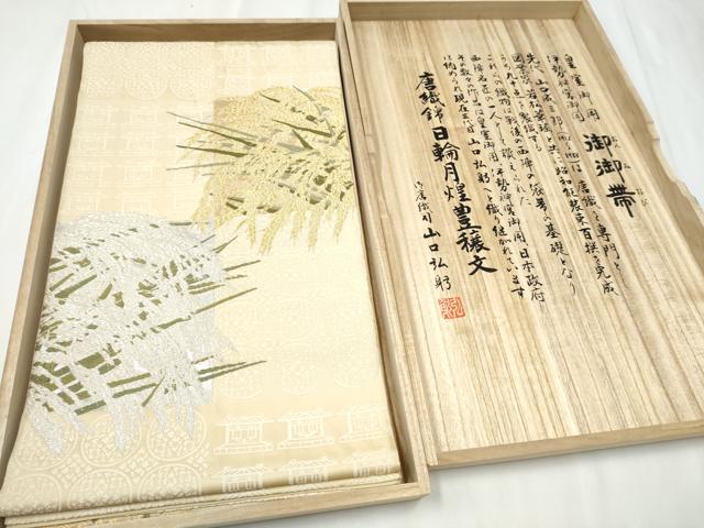 平和屋着物●皇室・伊勢神宮御用 御御帯 山口美術織物 山口弘躬 六通柄袋帯 唐織錦 日輪月煌豊豊穣文 金銀糸 共箱付 逸品 CABB0487hy