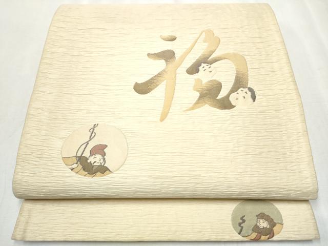 平和屋着物●六通柄袋帯　ふくれ織　笑う内は福来たる　銀通し地　正絹　逸品　CABB0695hy