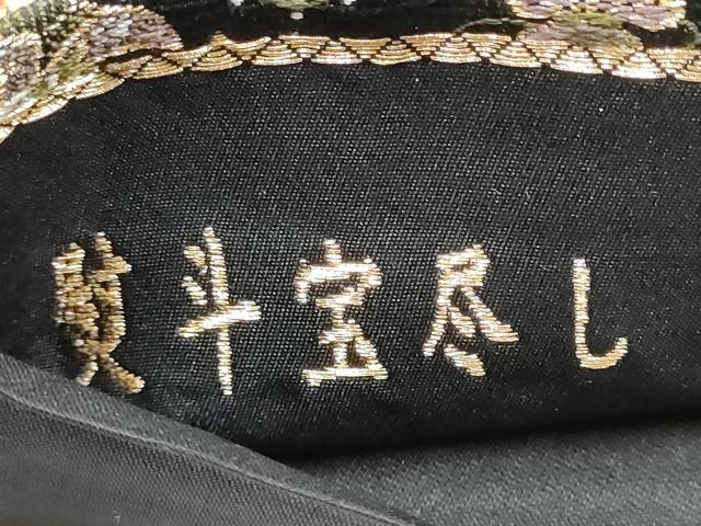 平和屋着物●西陣の老舗　1782年創業　山下織物　六通柄袋帯　熨斗宝尽くし　弐仙七百機　黒地　金糸　正絹　逸品　CABB9216hy