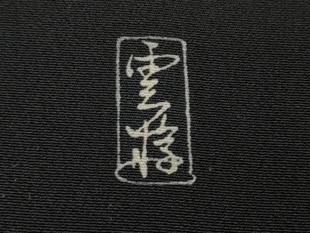 平和屋着物●豪華黒留袖　友禅　作家物　草花文　正絹　逸品　未使用　CABC2072ut_7