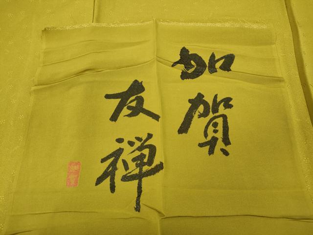 平和屋着物○加賀友禅 色無地 南天唐草地紋 緑黄色 反端付き 正絹