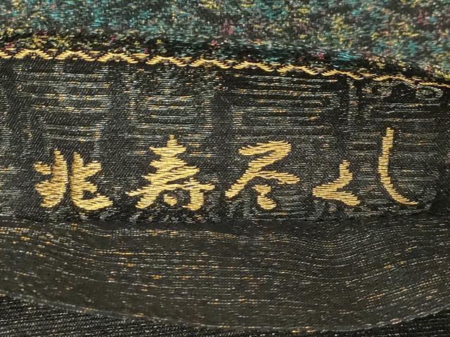 平和屋着物●創業280年　誉田屋源兵衛　六通柄袋帯　兆寿尽くし　舞葉文　金銀糸　正絹　逸品　未使用　CABD4252dy