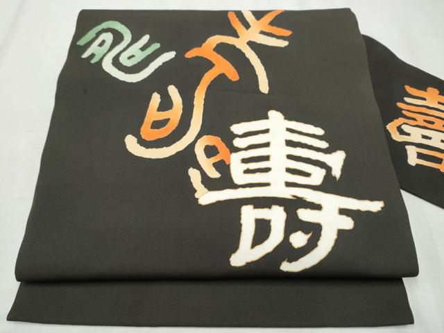 平和屋着物●塩瀬　九寸名古屋帯　寿字文　黒地　金彩　正絹　逸品　CABD5719hy