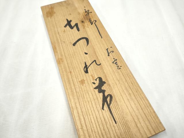 平和屋着物○男性 爪掻き本綴れ 角帯 色無地 肥後煤竹色 共