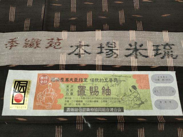 平和屋着物●手織苑　本場米琉　置賜紬　吉祥文　証紙付き　正絹　逸品　CABD7265ut_6