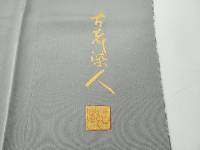 平和屋着物●山岡古都・古都染人　染織美術品　薬墨染　天目織　お召　雪輪飛鶴花文　正絹　逸品　未使用　CABD7521ut_6