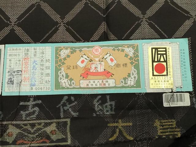 平和屋着物●本場大島紬　9マルキ　泥染め　菱吉祥文　さが美扱い　証紙付き　正絹　逸品　CABD8806gh_7