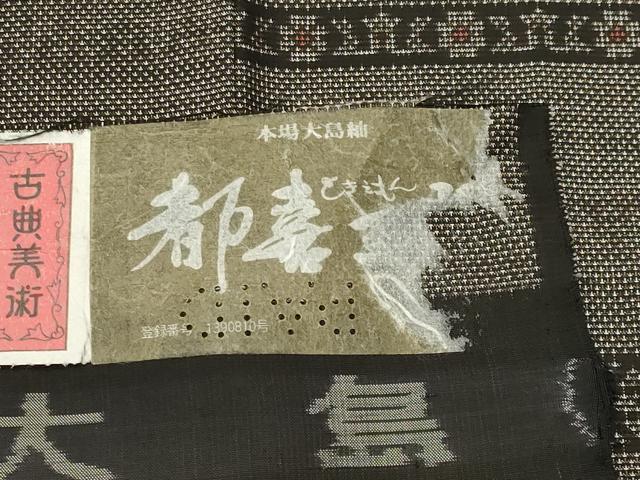 男性和服・着物 平和屋本店□極上 男性 本場大島紬 割り込み絣 前田紬
