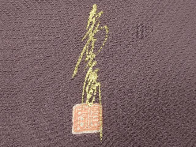 平和屋着物●本草木染作家　圓啓　色無地　花菱地紋　葡萄鼠色　正絹　逸品　未使用　CABD8839gh_6