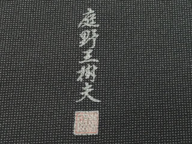 平和屋着物●江戸小紋　庭野三樹夫作　角通し　黒地　正絹　逸品　CABD8912gh_6