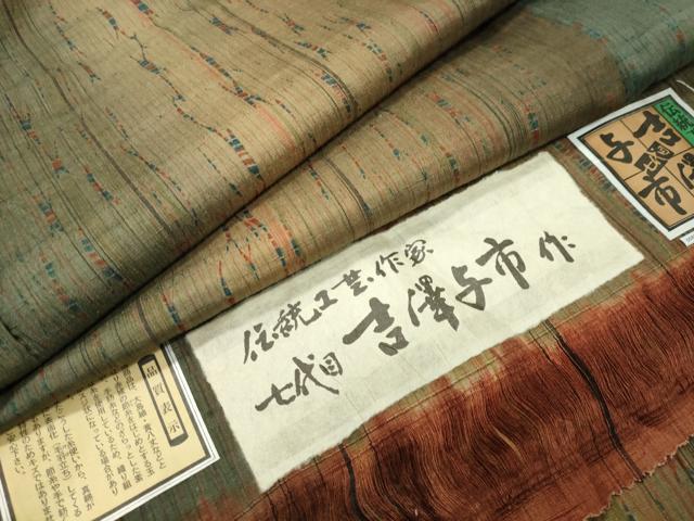 平和屋着物●伝統工芸士　七代目　吉澤与市　紬　間道　証紙付き　正絹　逸品　未使用　CABD9018gh