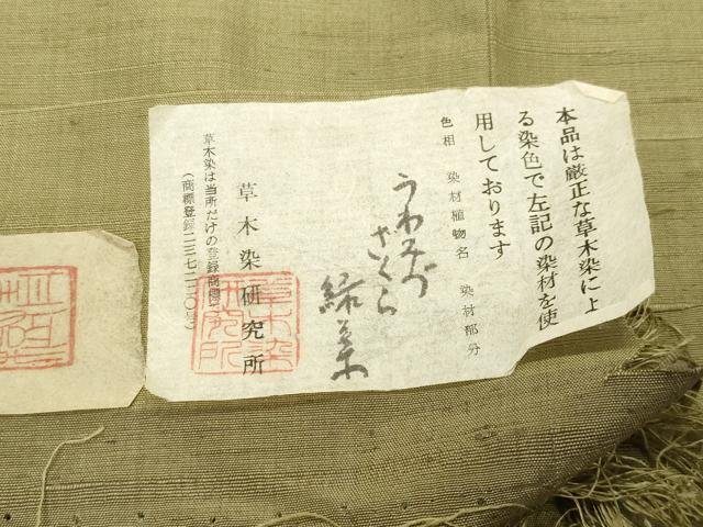 平和屋着物●山崎青樹作　草木染研究所　紬　草木染　老竹色　反端付き　正絹　逸品　未使用　CABD9117gh_9