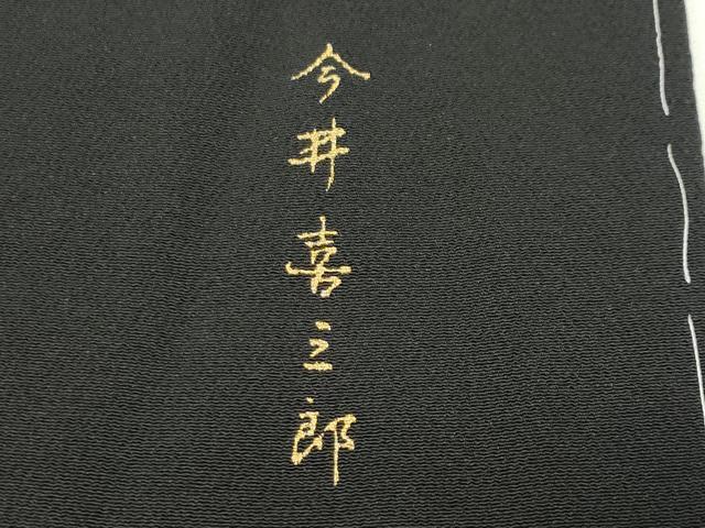 平和屋着物●訪問着　今井喜三郎　更紗花唐草間道　暈し染め　黒地　正絹　逸品　未使用　CABD9273gh_7