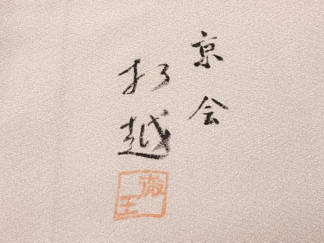 平和屋着物●訪問着　作家物　草花文　暈し染め　ロング丈　正絹　逸品　CABD9476gh_7