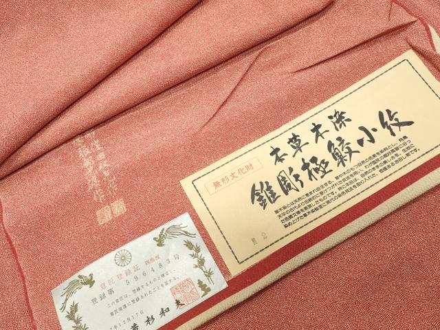 平和屋着物●江戸小紋　彫士：住田双光・染士：服部光擴　本草木染　鮫小紋柄　鬼しぼ縮緬　反端付き　正絹　逸品　未使用　CABD9490gh 32,110円