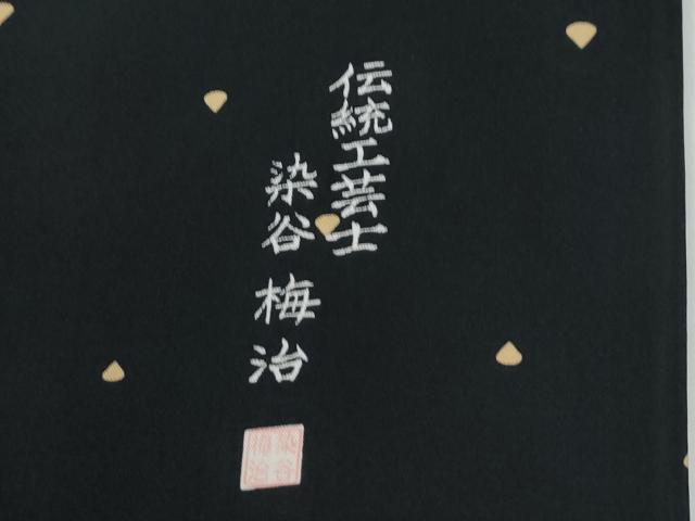平和屋着物●伝統工芸士 染谷梅治　訪問着　芝草花菱文　黒地　さが美扱い　正絹　逸品　CABE2274yc_7