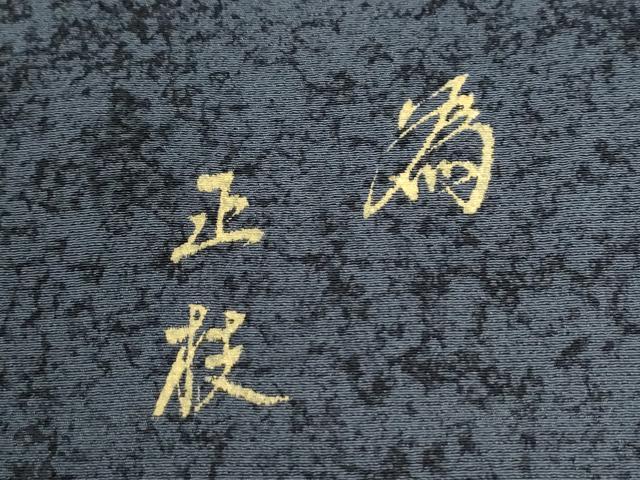 平和屋着物●染織界の匠　村松祥三　訪問着　吉祥文　金銀彩　正絹　逸品　CABE2923yc_7