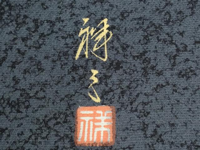 平和屋着物●染織界の匠　村松祥三　訪問着　吉祥文　金銀彩　正絹　逸品　CABE2923yc_6