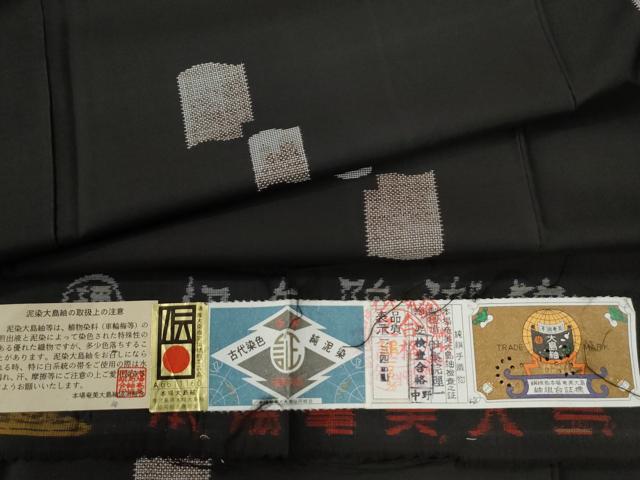 平和屋着物●本場大島紬　9マルキ　泥染め　地空き　瓦文　伊集院理一作　証紙付き　正絹　逸品　CABE2996yc 32,110円