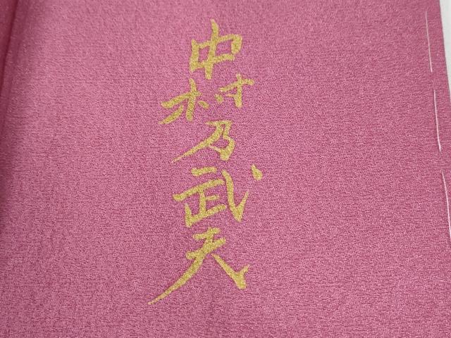 平和屋着物●皇室デザイナー　中村乃武夫　訪問着　草花文　暈し染め　金銀彩　正絹　逸品　未使用　CABE3006yc_6