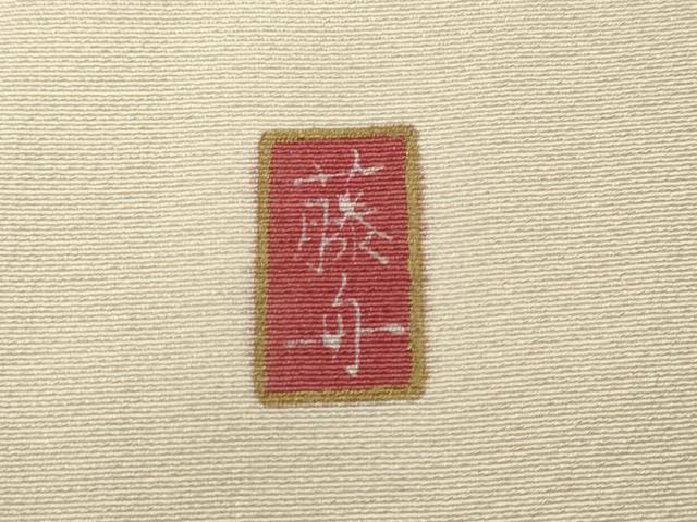 平和屋着物●十日町友禅　女流作家　遠田藤舟　訪問着　枝木の実　暈し染め　ロング丈　正絹　逸品　CABE6801ut_6
