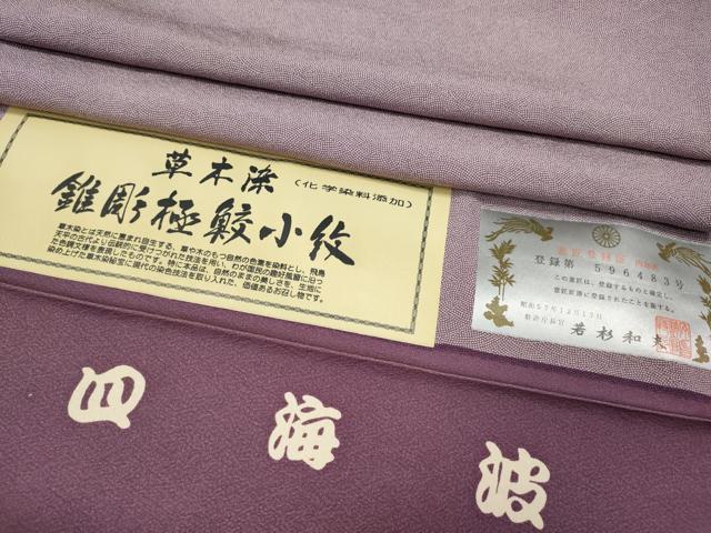 平和屋着物●江戸小紋　彫士：住田双光・染士：服部光擴　草木染　四海波　証紙付き　正絹　逸品　CABE7184ut 35,490円