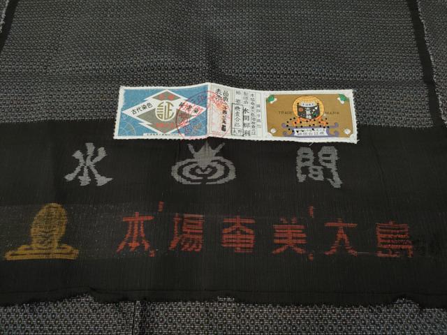 平和屋着物●男性　本場大島紬　アンサンブル　泥染め　吉祥文　水間輝利作　証紙付き　キングサイズ　正絹　逸品　CABE7188ut 平和屋着物○男性 本場大島紬 アンサンブル 泥染め 吉祥文 水間輝利作