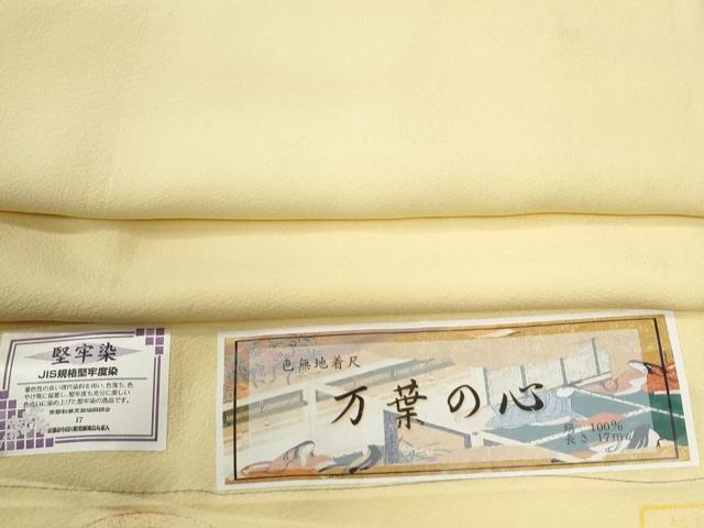 平和屋着物●上質な色無地　万葉の心　堅牢染　淡黄色　反端付き　正絹　逸品　CABG0001yc