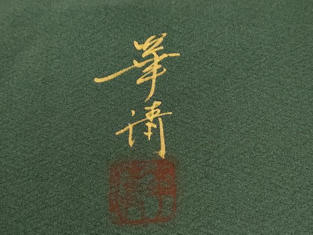 平和屋着物●巨匠　前田華清　手描き　訪問着　樹林文　暈し染め　正絹　逸品　未使用　CABG0349yc_7