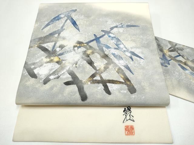 平和屋着物●塩瀬　九寸名古屋帯　作家物　雪持ち笹　金銀彩　正絹　逸品　CABH4839hy 28,730円