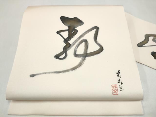 平和屋着物●九寸名古屋帯　作家物　文字文　正絹　逸品　CABJ5157hy