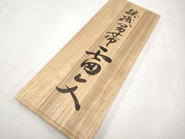 平和屋本店□希少 男性 角帯 日本工芸会正会員 宮島 勇作 捩織男