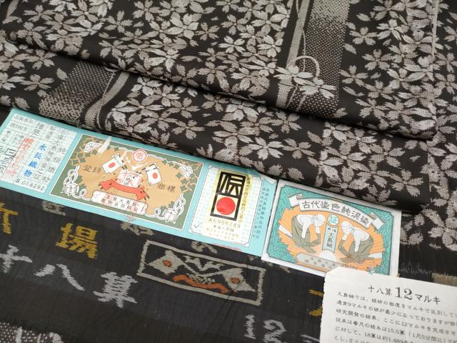 平和屋本店■極上　本場大島紬　泥染め　十八算　12マルキ　舞桜　永長織物謹製　証紙・鑑定書付き　逸品　CYAA1210s5