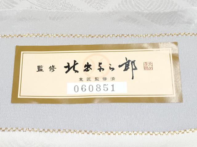 平和屋本店□極上 皇室献上作家 北出与三郎 訪問着 菱松葉