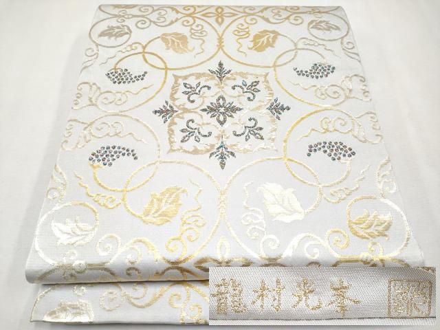 平和屋本店□極上 三代目 龍村光峯 六通柄袋帯 彩綾葡萄