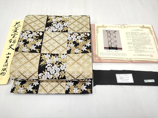 平和屋本店■極上　山口美術織物 皇室 伊勢神宮御用 西陣織 六通柄袋帯 唐織 黒地 金糸 反端・短冊・証明書付き 逸品 未使用　CYAA1786s5