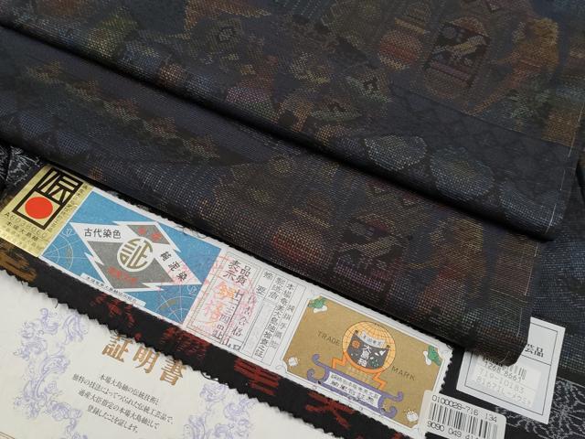 平和屋本店■極上　本場大島紬　泥染め　9マルキ　エジプト壁画文様　恵絹織物謹製　証紙付き　逸品　未使用　CYAA1926s5