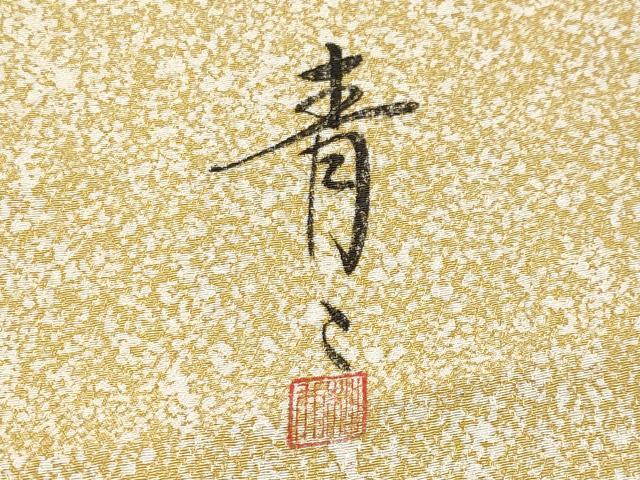 平和屋本店□極上 京友禅の第一人者 松井青々 訪問着