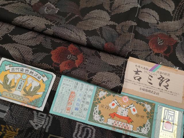 平和屋本店■極上　希少　本場大島紬　吉三郎　吉織物謹製　7マルキ　泥染め　枝花文　証紙付き　逸品　未使用　CYAA2163s5