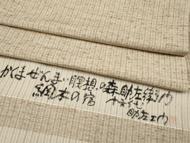 平和屋本店■極上　十五代目　馬下助左衛門　かくまぜんまい紬　瞑想の森　綱木の宿　反端付き　逸品　CYAA2286s5