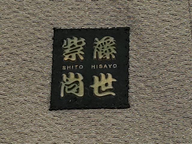 平和屋本店□希少 着物デザイナー 紫藤尚世 訪問着・衿セット 切嵌